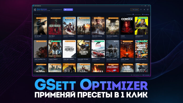 GSett Optimizer – программа для применения пресетов в 1 клик