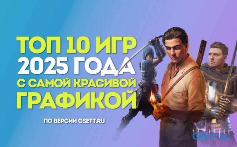 Топ 10 самых красивых игр 2025 года вышедших на ПК